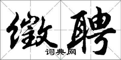 胡問遂徵聘行書怎么寫