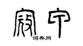 曾慶福寇甲篆書個性簽名怎么寫