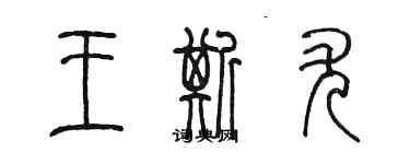 陳墨王斯尤篆書個性簽名怎么寫