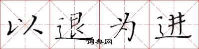 黃華生以退為進楷書怎么寫