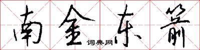 南金東箭怎么寫好看