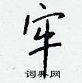 蘿行書怎么寫好看_蘿硬筆行書書法_蘿鋼筆行書字帖