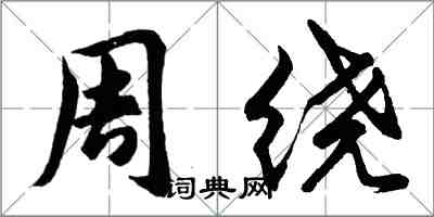 胡問遂周繞行書怎么寫