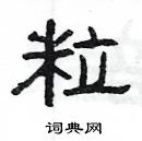 楊為國寫的硬筆隸書粒