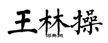 翁闓運王林操楷書個性簽名怎么寫