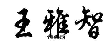 胡問遂王雅智行書個性簽名怎么寫