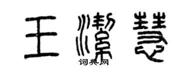 曾慶福王潔慧篆書個性簽名怎么寫