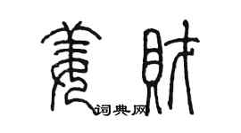 陳墨姜財篆書個性簽名怎么寫