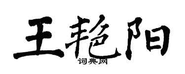 翁闓運王艷陽楷書個性簽名怎么寫