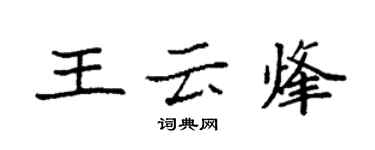 袁強王雲烽楷書個性簽名怎么寫