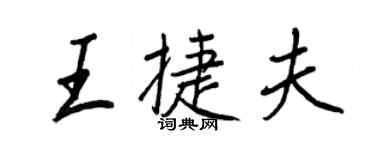 王正良王捷夫行書個性簽名怎么寫