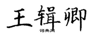 丁謙王輯卿楷書個性簽名怎么寫