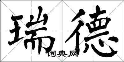 翁闓運瑞德楷書怎么寫