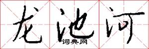 龍池河怎么寫好看