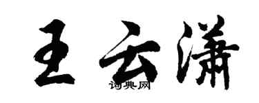 胡問遂王雲瀟行書個性簽名怎么寫