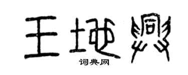 曾慶福王地興篆書個性簽名怎么寫