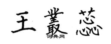 何伯昌王叢蕊楷書個性簽名怎么寫