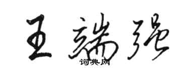 駱恆光王端強行書個性簽名怎么寫