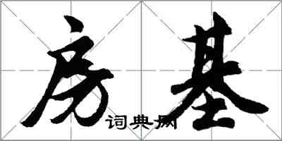 胡問遂房基行書怎么寫