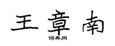 袁強王章南楷書個性簽名怎么寫