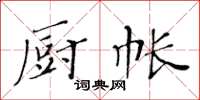 黃華生廚帳楷書怎么寫