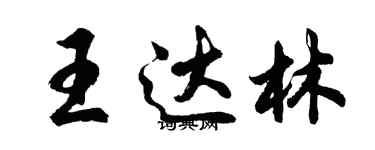 胡問遂王達林行書個性簽名怎么寫