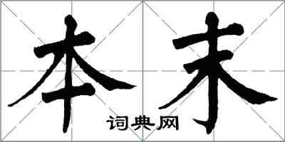 翁闓運本末楷書怎么寫