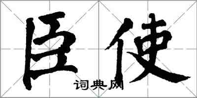 翁闓運臣使楷書怎么寫