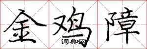 龐中華金雞障楷書怎么寫