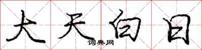 龐中華大天白日行書怎么寫