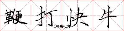侯登峰鞭打快牛楷書怎么寫