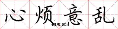荊霄鵬心煩意亂楷書怎么寫