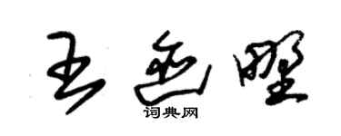 朱錫榮王跡野草書個性簽名怎么寫