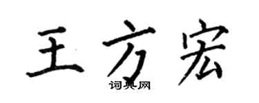 何伯昌王方宏楷書個性簽名怎么寫