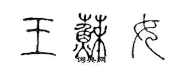 陳聲遠王蘇女篆書個性簽名怎么寫