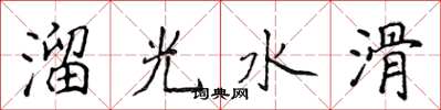 侯登峰溜光水滑楷書怎么寫