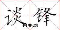 黃華生談鋒楷書怎么寫