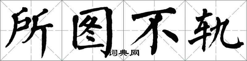 翁闓運所圖不軌楷書怎么寫