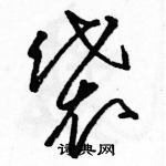 駱恆光寫的硬筆草書袋