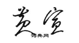 駱恆光黃宣草書個性簽名怎么寫
