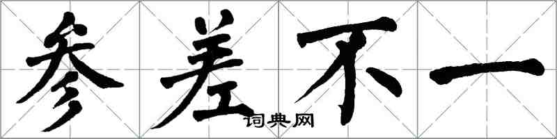 翁闓運參差不一楷書怎么寫