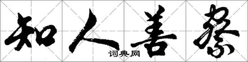 胡問遂知人善察行書怎么寫