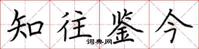 荊霄鵬知往鑒今楷書怎么寫