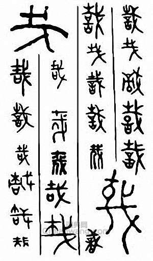 “哉”篆刻印章