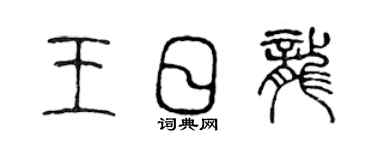 陳聲遠王日龍篆書個性簽名怎么寫