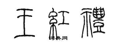 陳墨王紅禮篆書個性簽名怎么寫