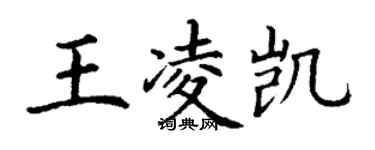 丁謙王凌凱楷書個性簽名怎么寫