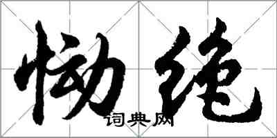 胡問遂慟絕行書怎么寫