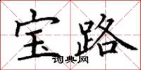 丁謙寶路楷書怎么寫