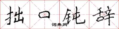 侯登峰拙口鈍辭楷書怎么寫